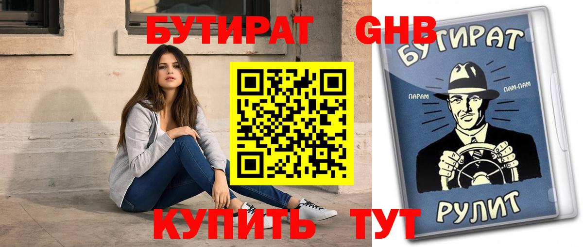 БУТИРАТ жидкий экстази Кириши